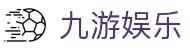 九游娱乐J9.com·九游娱乐直营_J9官方网站 - 真人游戏第一品牌欢迎您